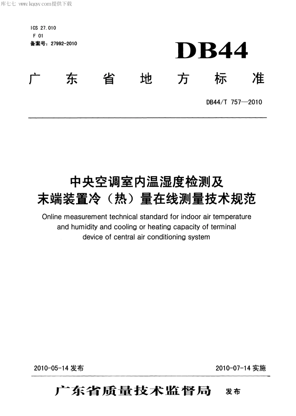 【地方标准】DB44∕T 757-2010 中央空调室内温湿度检测及末端装置冷(热)量在线测量技术规范.pdf_第1页