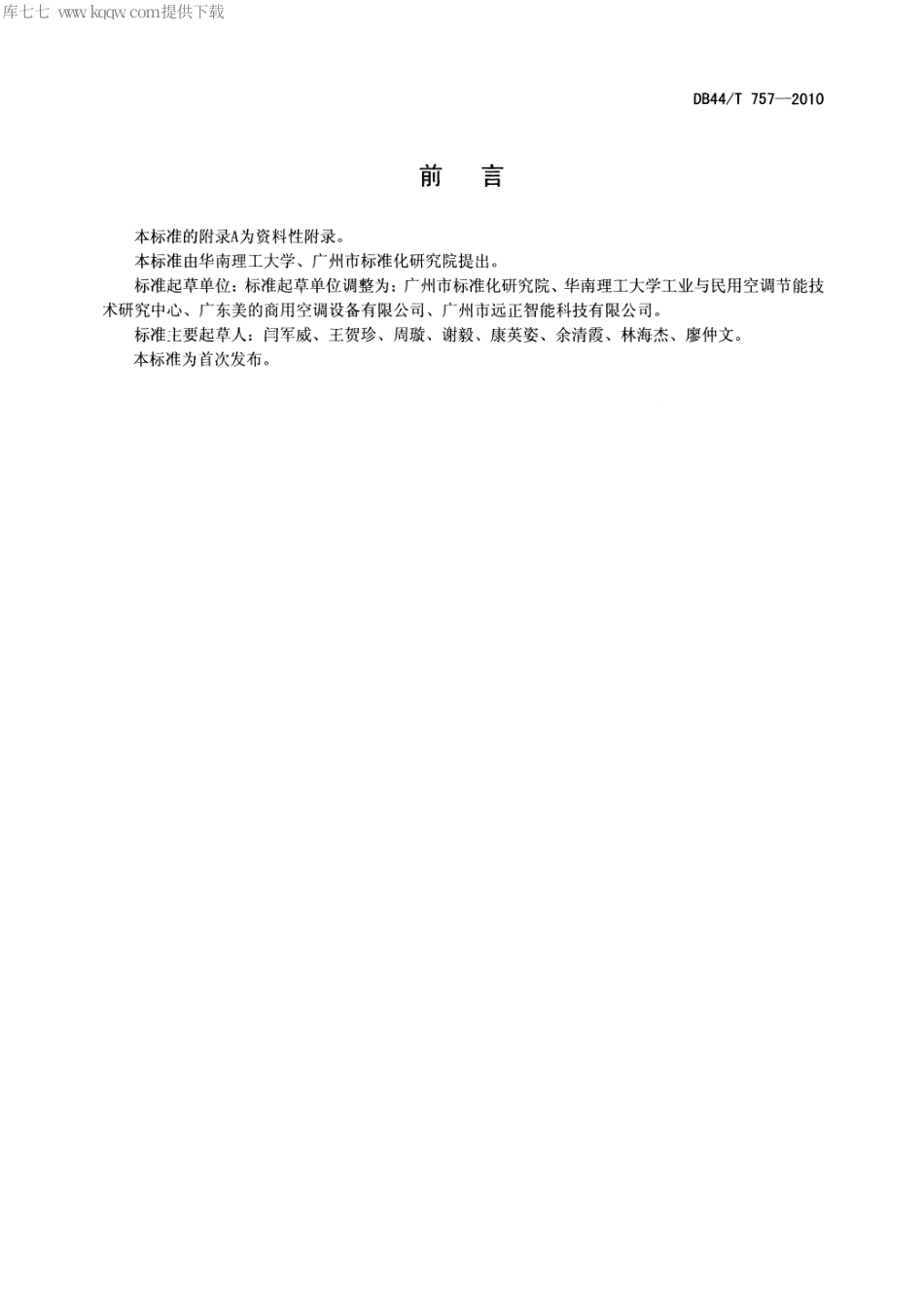 【地方标准】DB44∕T 757-2010 中央空调室内温湿度检测及末端装置冷(热)量在线测量技术规范.pdf_第2页