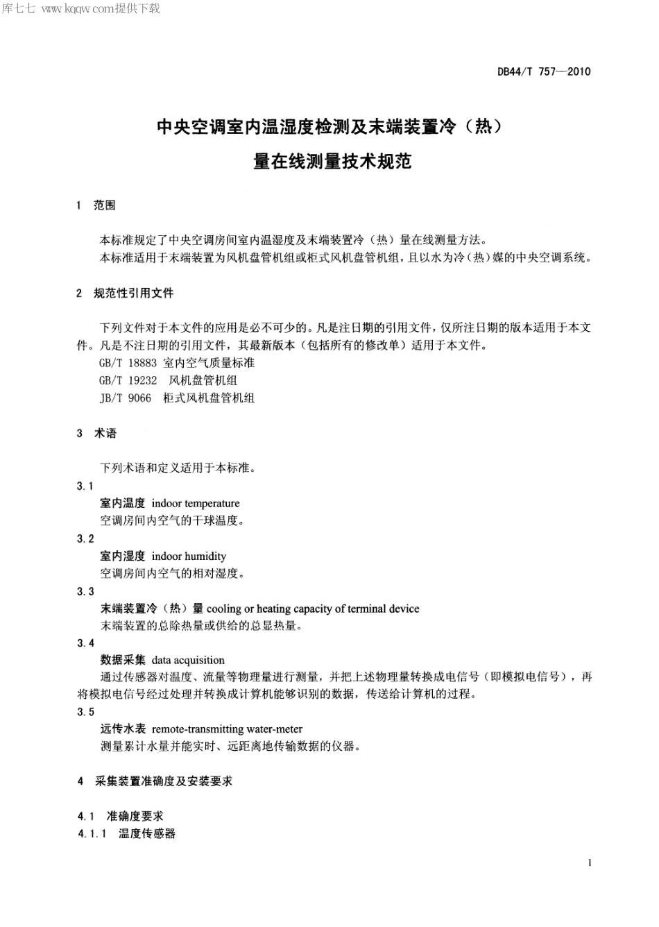 【地方标准】DB44∕T 757-2010 中央空调室内温湿度检测及末端装置冷(热)量在线测量技术规范.pdf_第3页