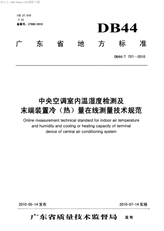 【地方标准】DB44∕T 757-2010 中央空调室内温湿度检测及末端装置冷(热)量在线测量技术规范.pdf