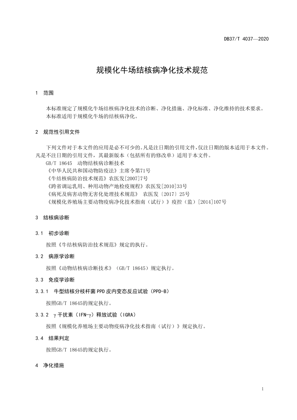 【地方标准】DB37T 4037-2020 规模化牛场结核病净化技术规范.pdf_第3页