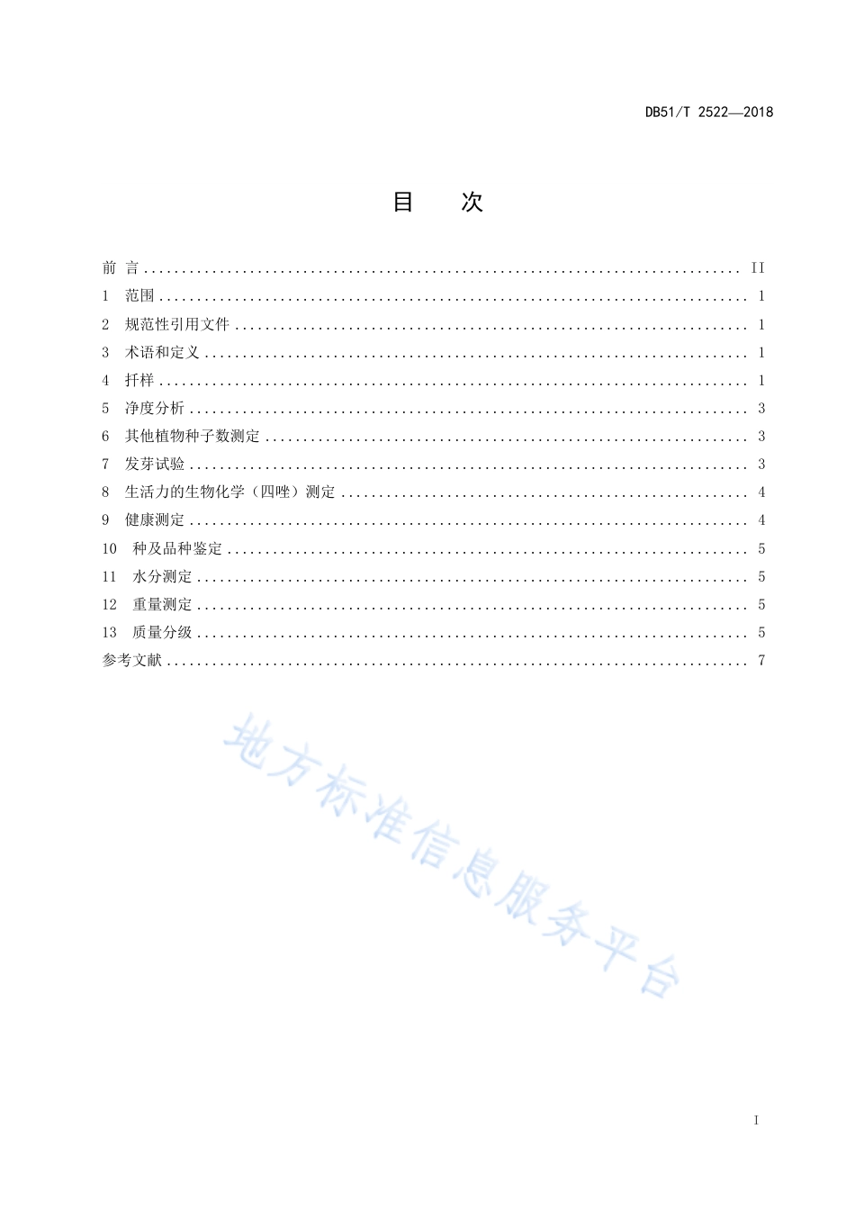 【地方标准】DB51∕T 2522-2018 蓝花子种子检验技术及质量分级.pdf_第3页