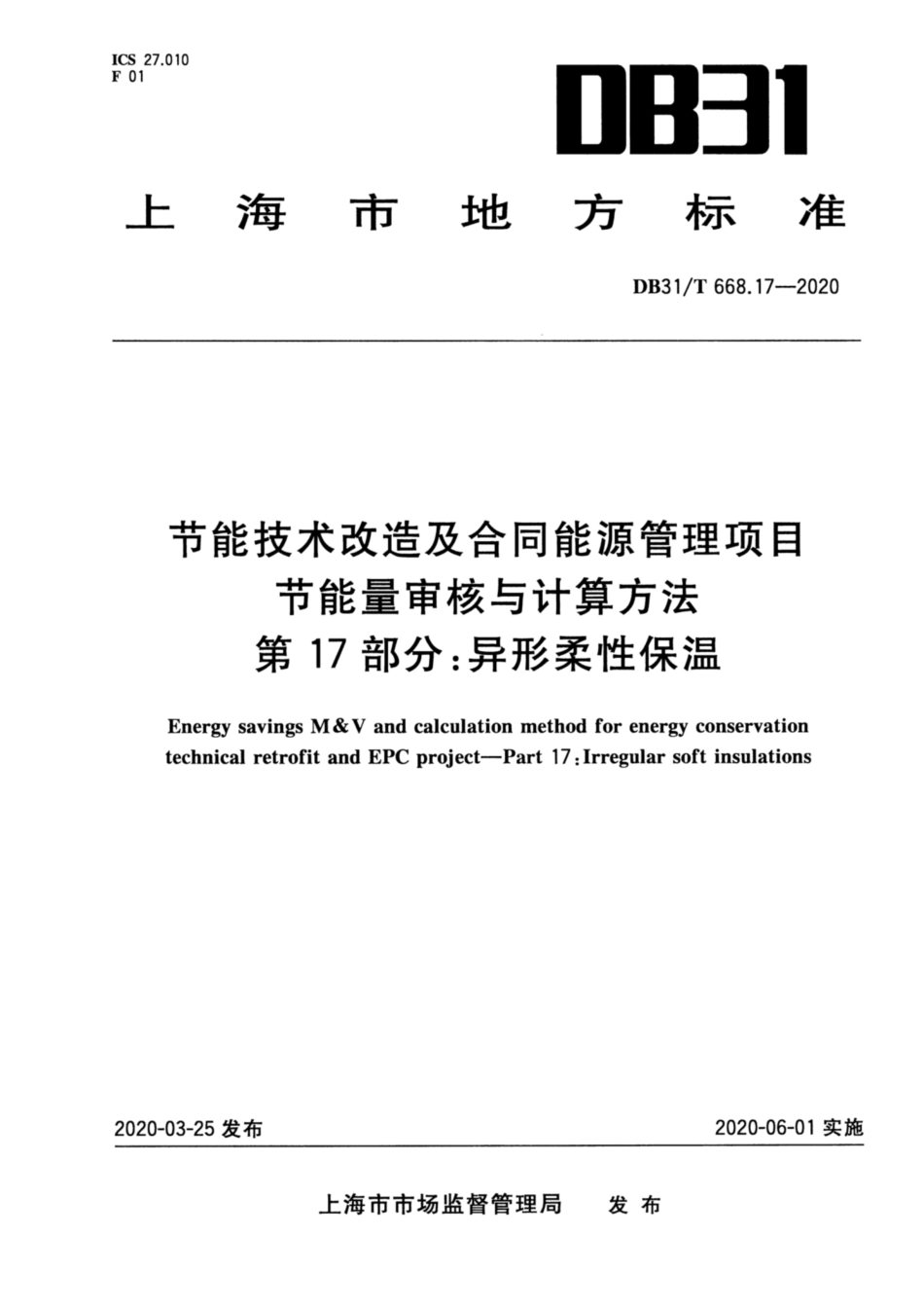 【地方标准】DB31∕T 668.17-2020 节能技术改造及合同能源管理项目节能量审核与计算方法 第17部分：异形柔性保温.pdf_第1页