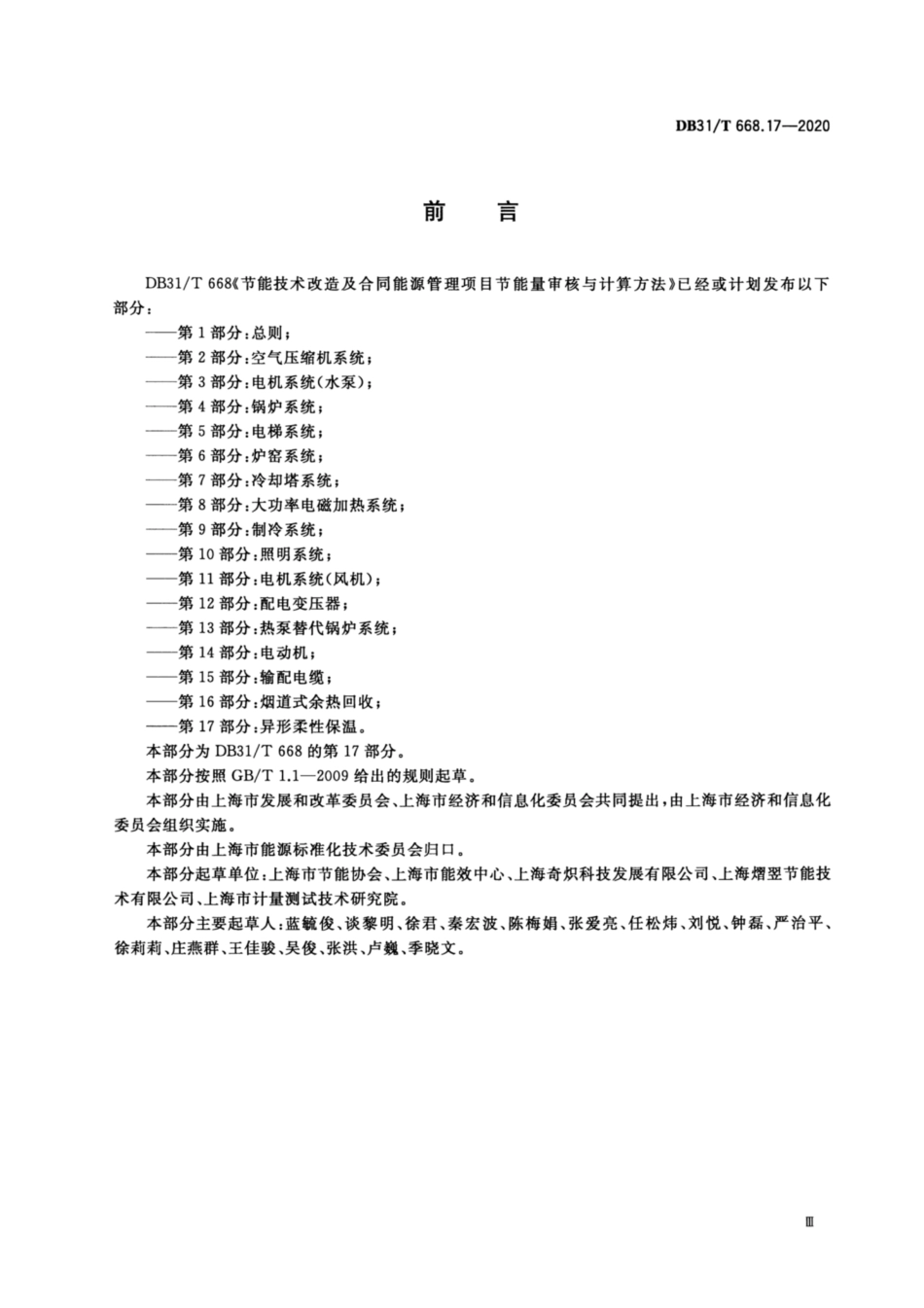 【地方标准】DB31∕T 668.17-2020 节能技术改造及合同能源管理项目节能量审核与计算方法 第17部分：异形柔性保温.pdf_第3页