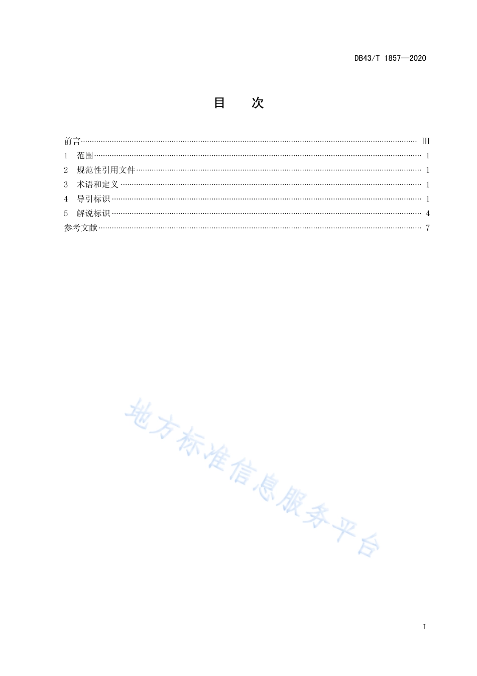 【地方标准】DB43∕T 1857-2020 森林康养基地导引系统规范.pdf_第3页