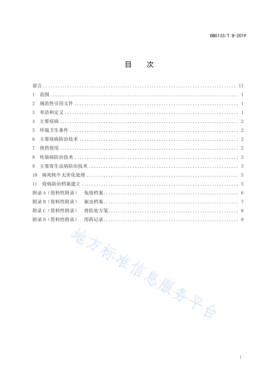 【地方标准】DB5133∕T 8-2019 牦牛主要疫怖治技术规范.pdf_第3页