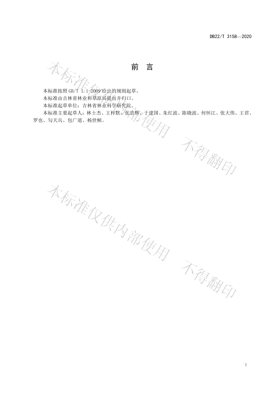 【地方标准】DB22∕T 3158-2020 紫椴嫁接技术规程.pdf_第3页