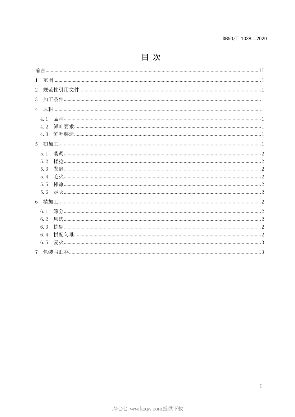 【地方标准】DB50∕T 1038-2020 工夫红茶加工技术规程.pdf_第2页