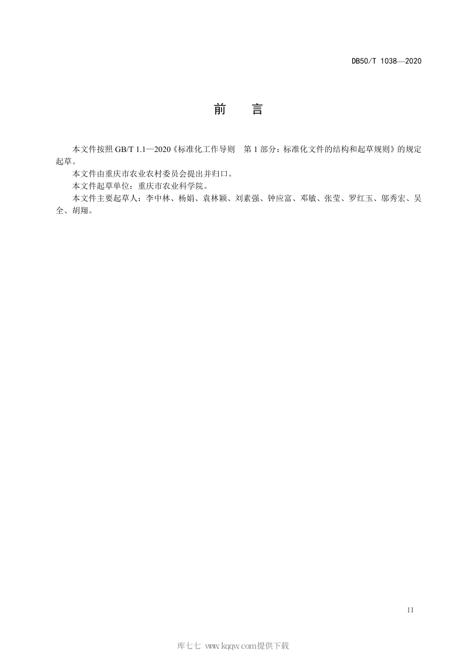 【地方标准】DB50∕T 1038-2020 工夫红茶加工技术规程.pdf_第3页