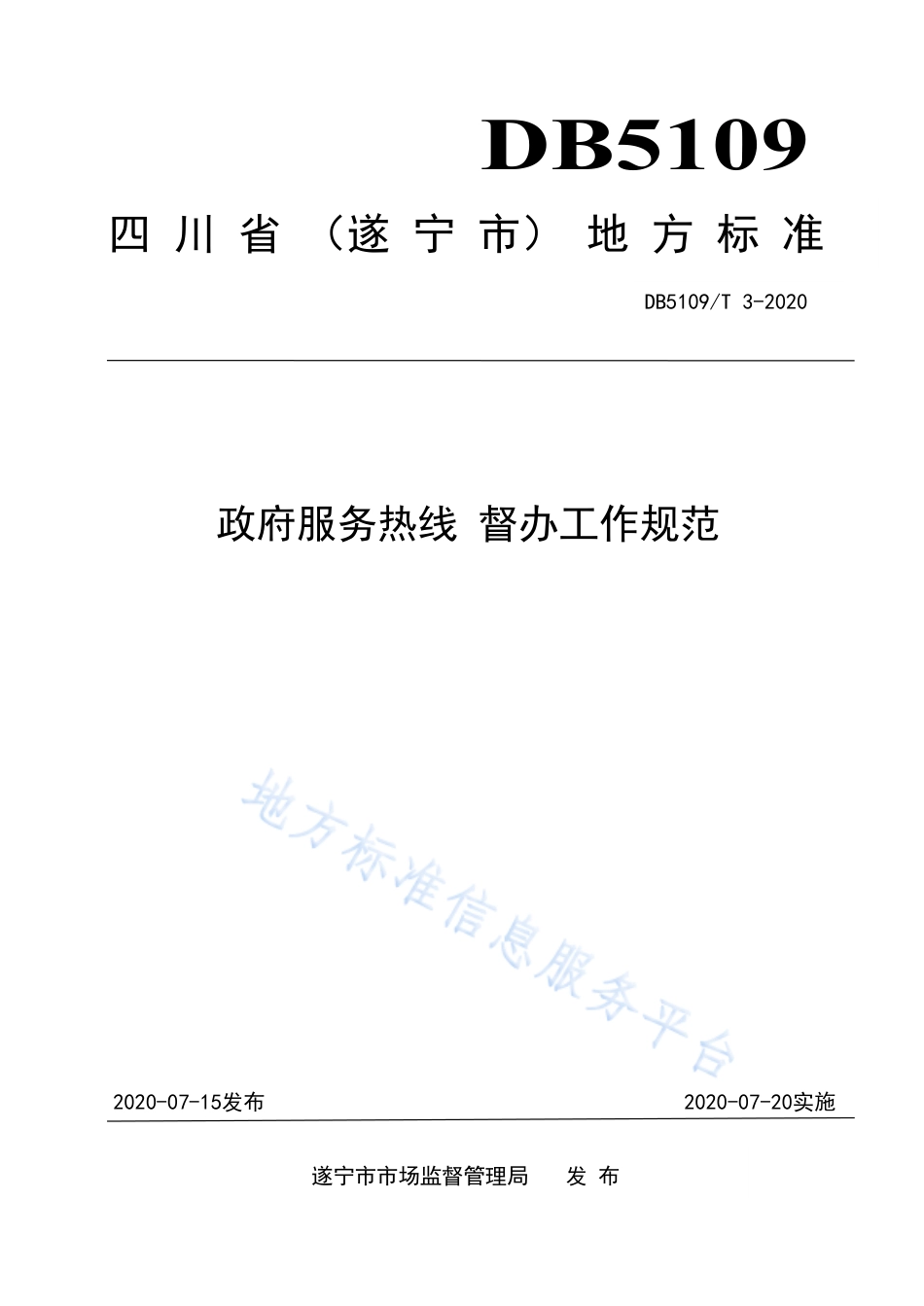 【地方标准】DB5109∕T 3-2020 政府服务热线 督办工作规范.pdf_第1页