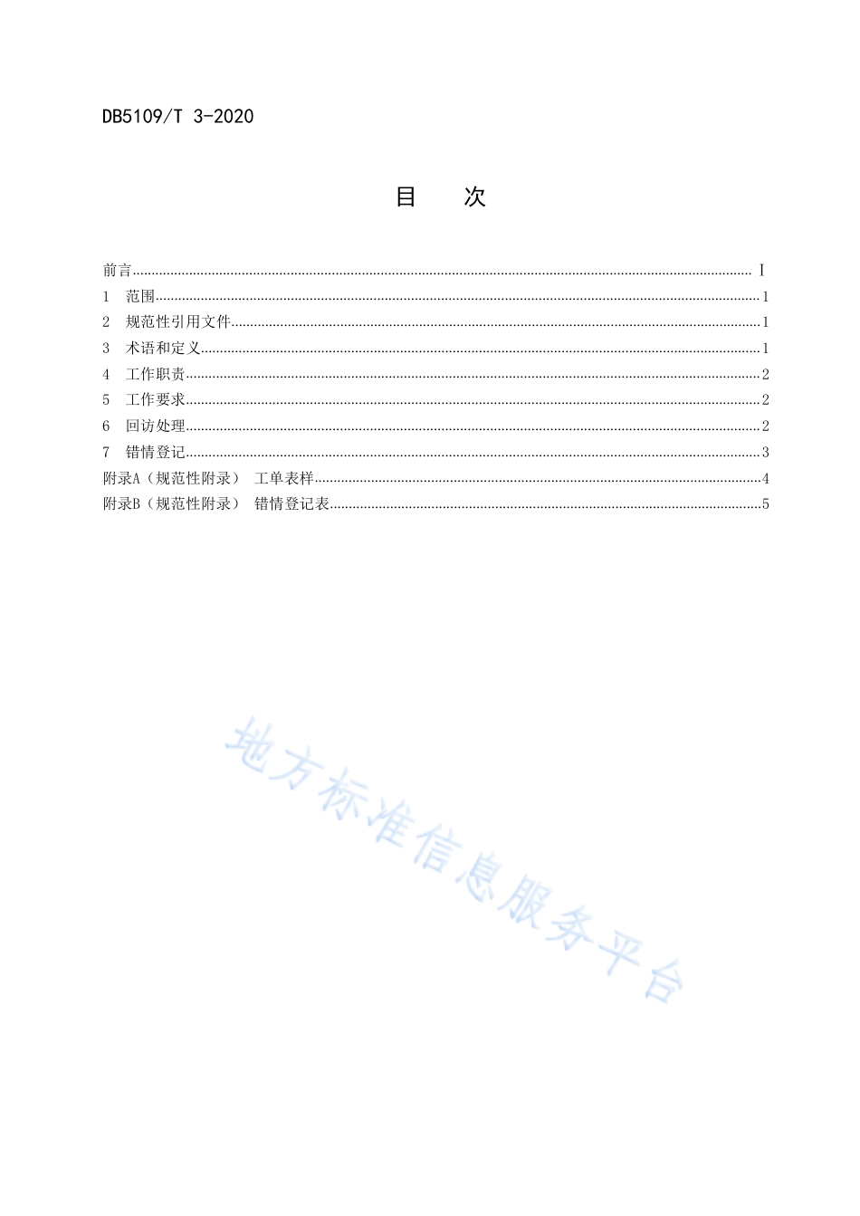 【地方标准】DB5109∕T 3-2020 政府服务热线 督办工作规范.pdf_第2页