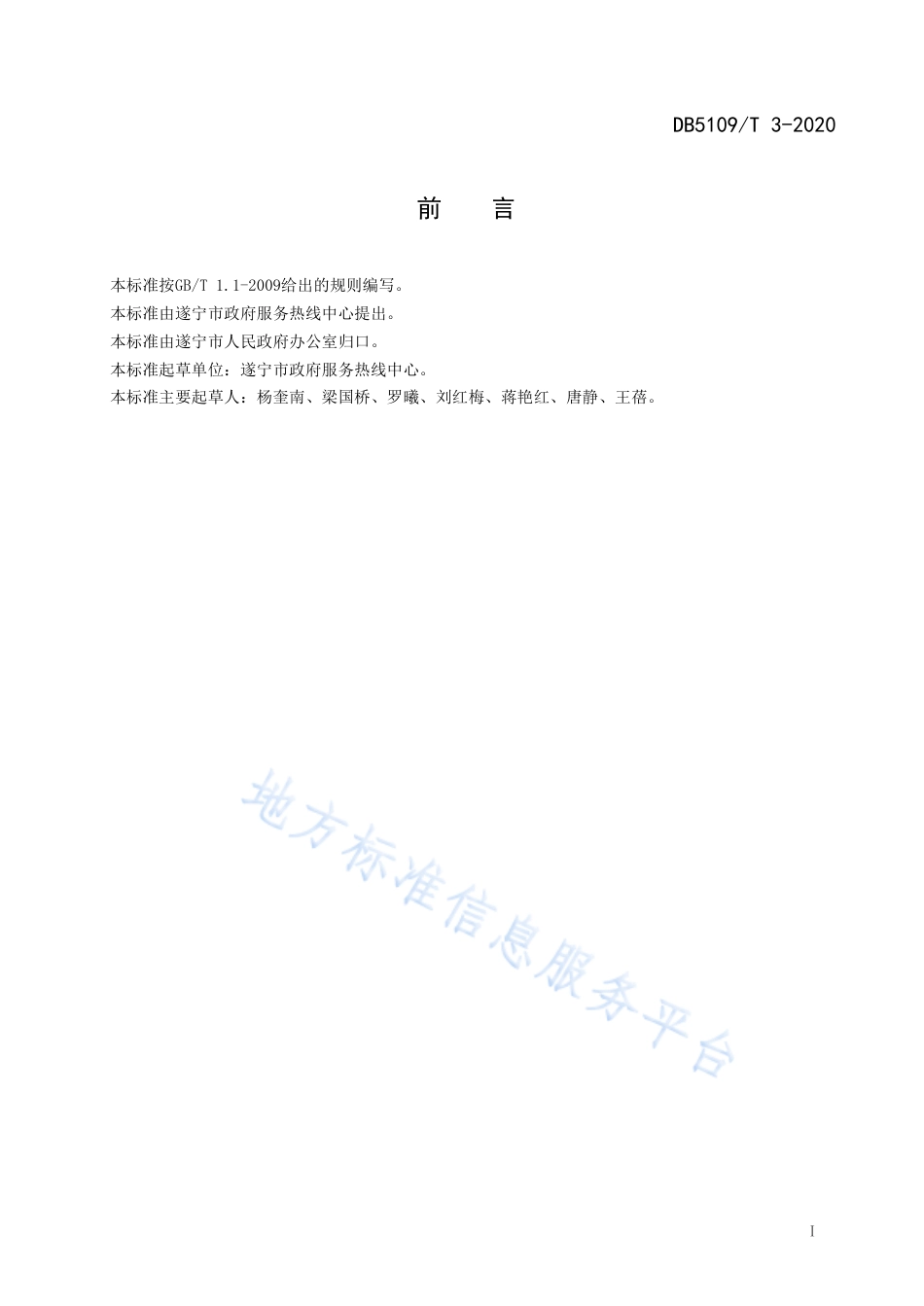 【地方标准】DB5109∕T 3-2020 政府服务热线 督办工作规范.pdf_第3页
