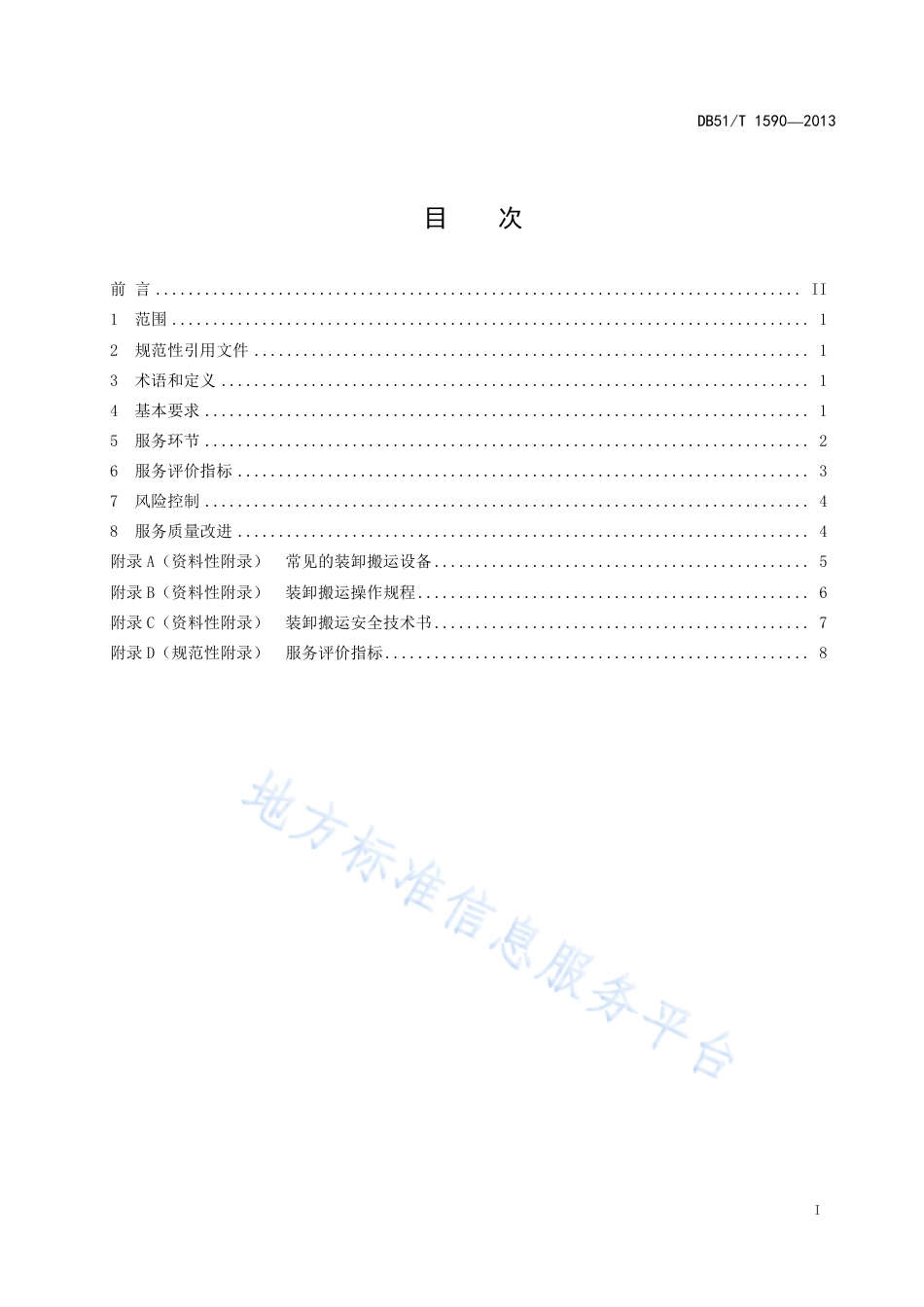 【地方标准】DB51∕T 1590-2013 物流装卸搬运服务规范.pdf_第3页