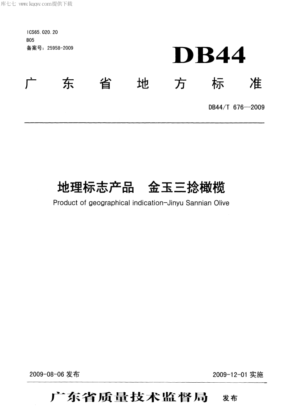 【地方标准】DB44∕T 676-2009 地理标志产品 金玉三捻橄榄.pdf_第1页