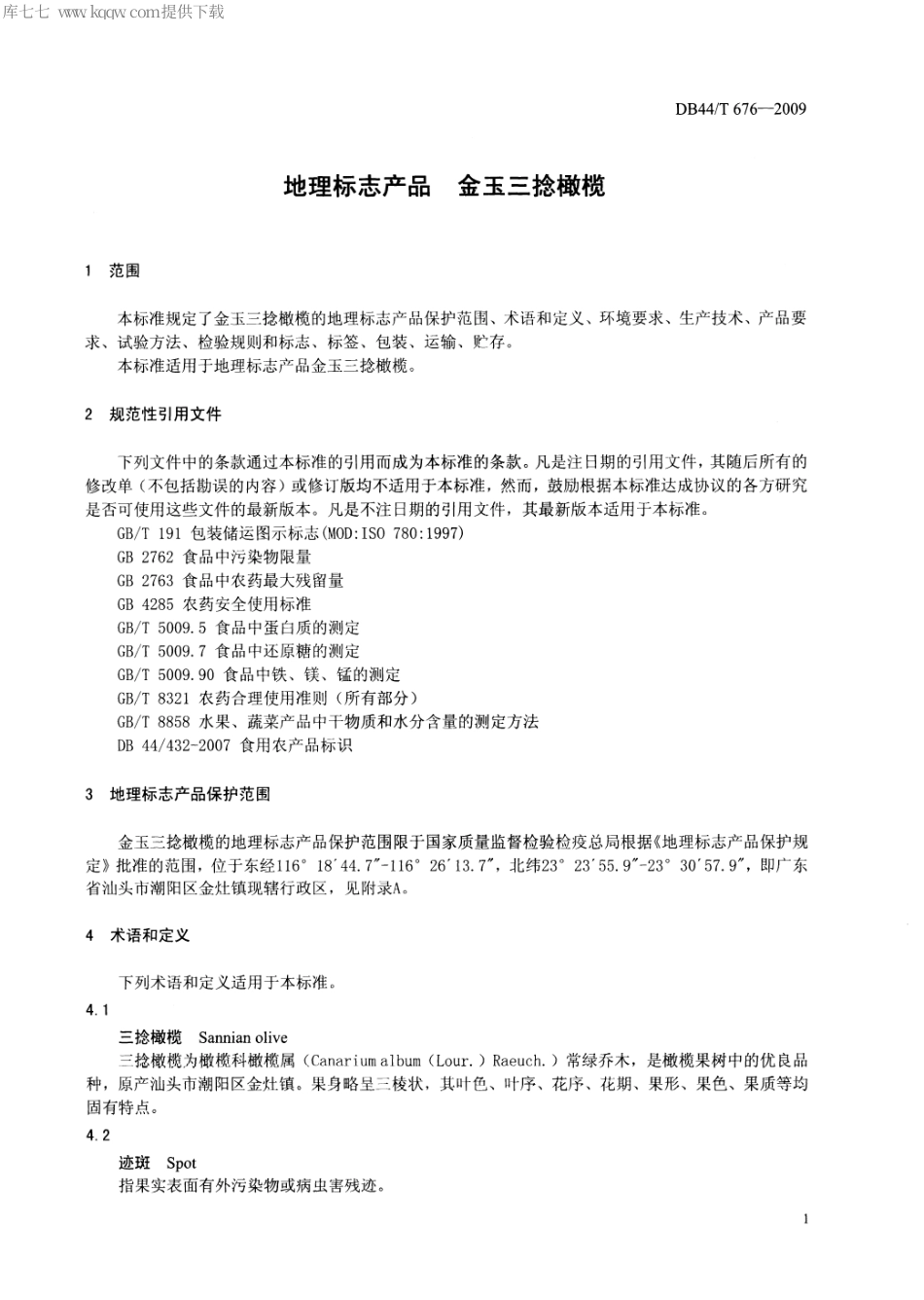 【地方标准】DB44∕T 676-2009 地理标志产品 金玉三捻橄榄.pdf_第3页