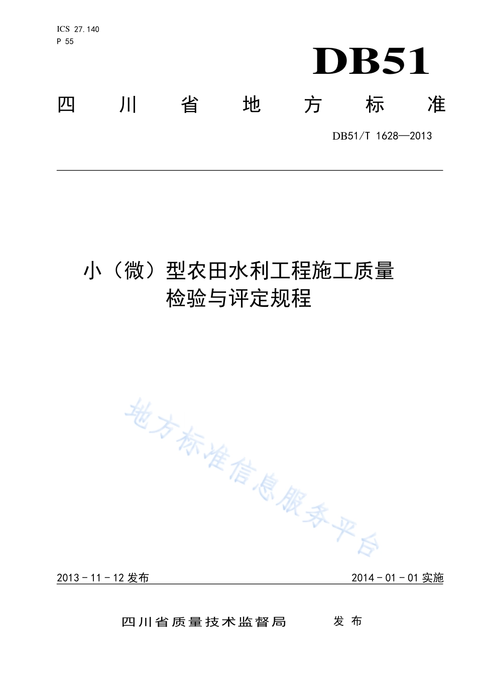 【地方标准】DB51∕T 1628-2013 小（微）型农田水利工程施工质量检验与评定规程.pdf_第1页