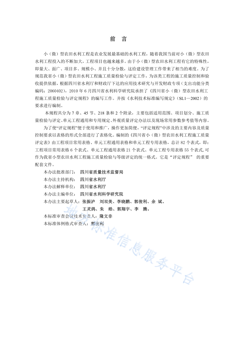 【地方标准】DB51∕T 1628-2013 小（微）型农田水利工程施工质量检验与评定规程.pdf_第2页