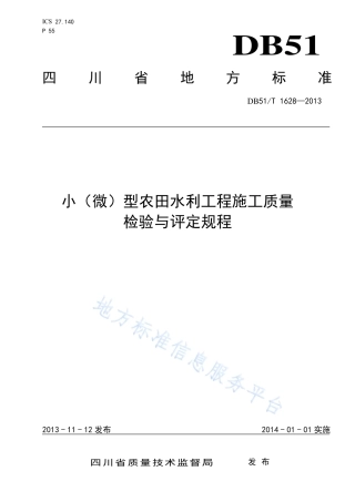 【地方标准】DB51∕T 1628-2013 小（微）型农田水利工程施工质量检验与评定规程.pdf