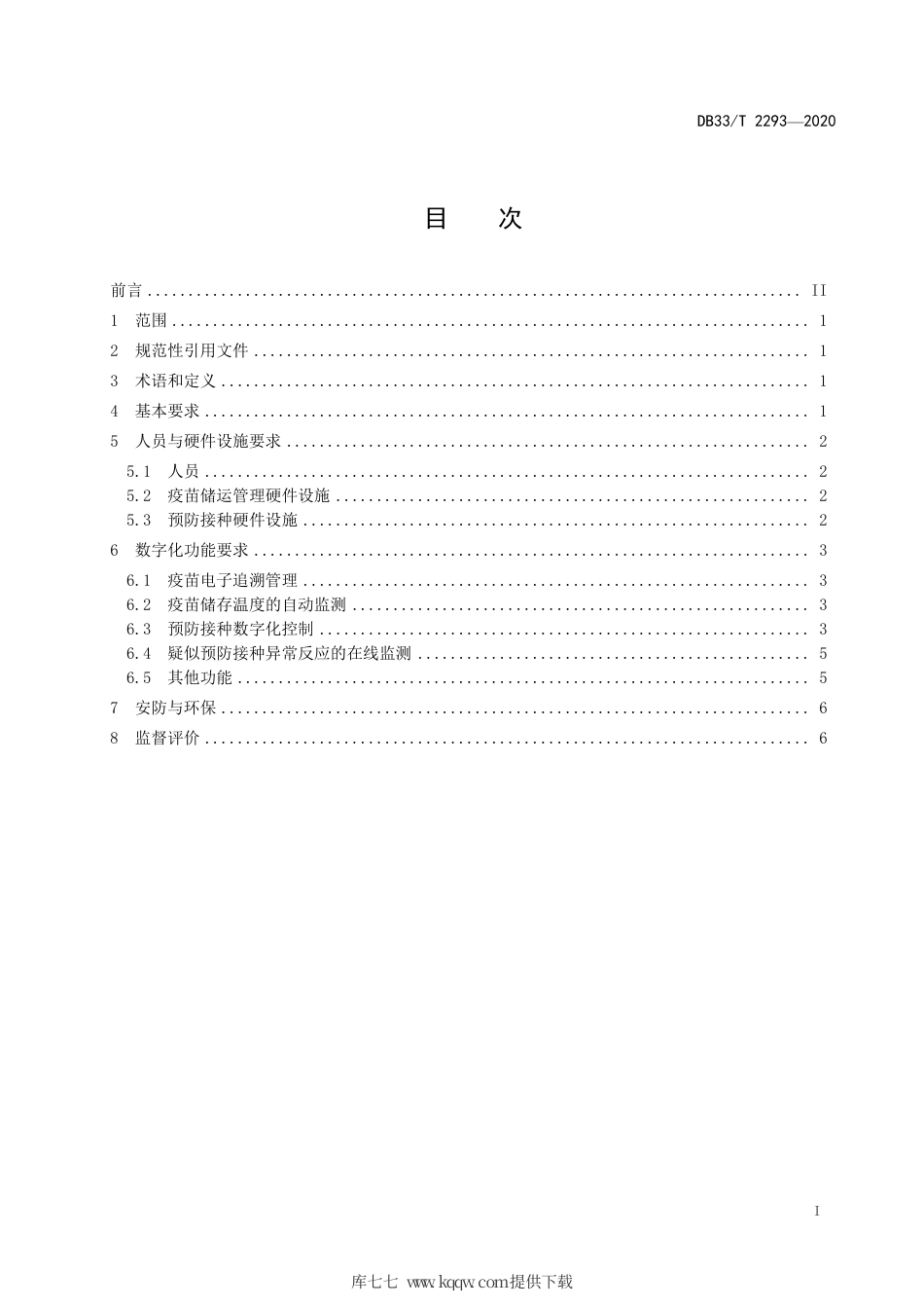 【地方标准】DB33∕T 2293-2020 数字化预防接种门诊建设规范.pdf_第2页