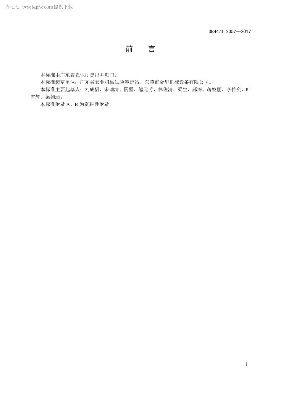 【地方标准】DB44∕T 2057-2017 微型耕耘机实地安全检验规范.pdf_第3页