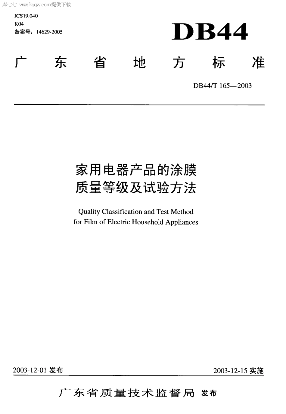 【地方标准】DB44∕T 165-2003 家用电器产品的涂膜质量等级及试验方法.pdf_第1页