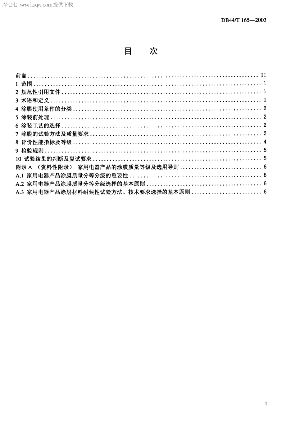 【地方标准】DB44∕T 165-2003 家用电器产品的涂膜质量等级及试验方法.pdf_第2页