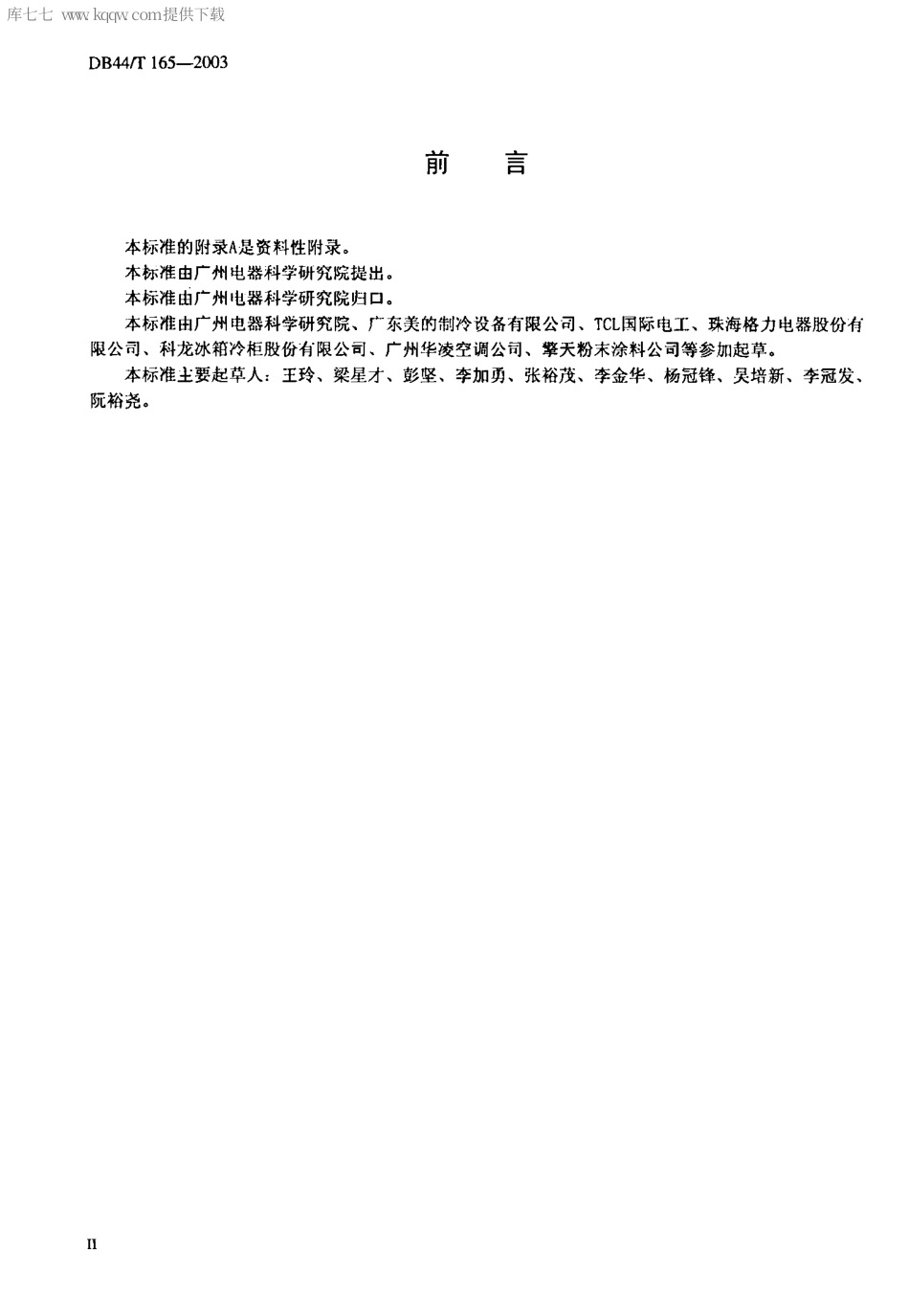 【地方标准】DB44∕T 165-2003 家用电器产品的涂膜质量等级及试验方法.pdf_第3页