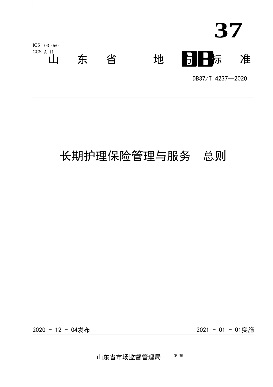 【地方标准】DB37T 4237-2020 长期护理保险管理与服务 总则.docx_第1页