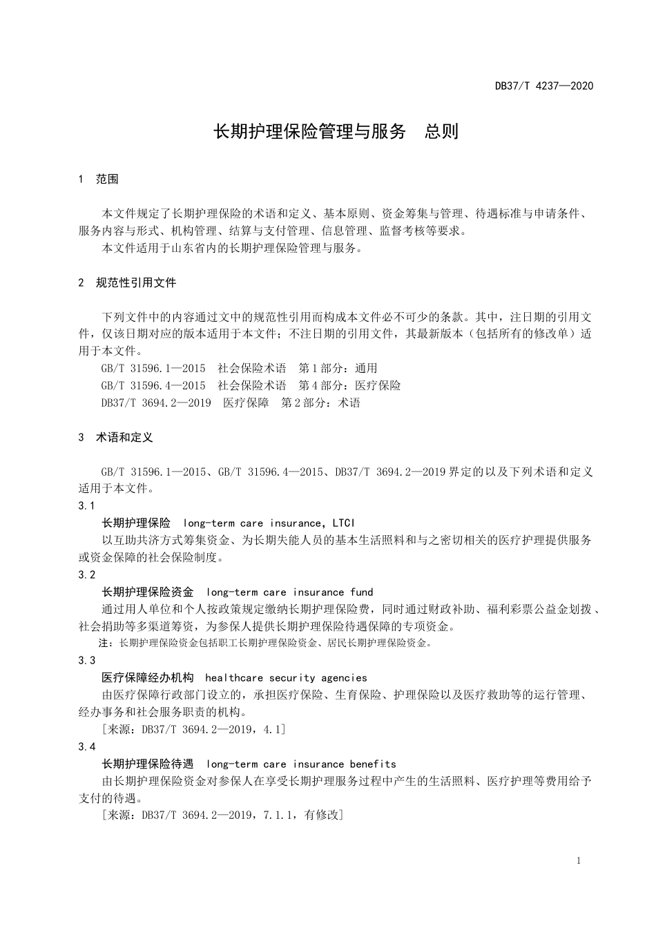 【地方标准】DB37T 4237-2020 长期护理保险管理与服务 总则.docx_第3页