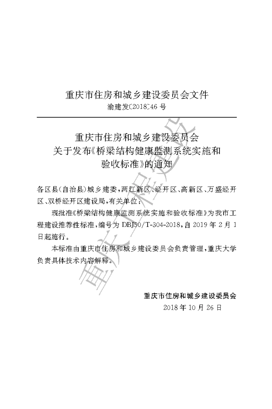 【地方标准】DBJ50∕T-304-2018 桥梁结构健康监测系统实施和验收标准.pdf_第3页