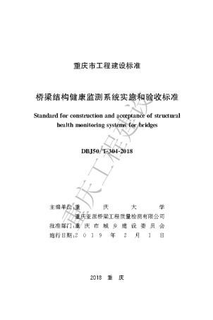 【地方标准】DBJ50∕T-304-2018 桥梁结构健康监测系统实施和验收标准.pdf