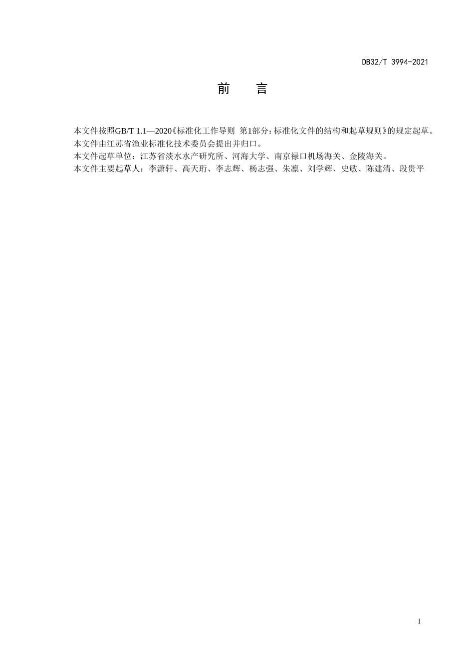 【地方标准】DB32T3994-2021进境水生动物隔离场检验检疫操作规程.doc_第2页