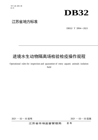 【地方标准】DB32T3994-2021进境水生动物隔离场检验检疫操作规程.doc