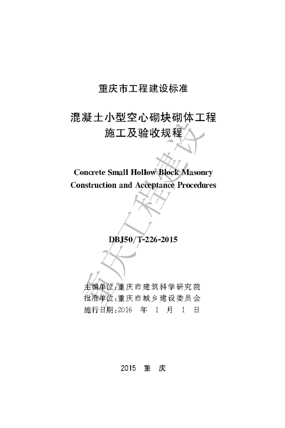 【地方标准】DBJ50∕T-226-2015 混凝土小型空心砌块砌体工程施工及验收规程.pdf_第1页