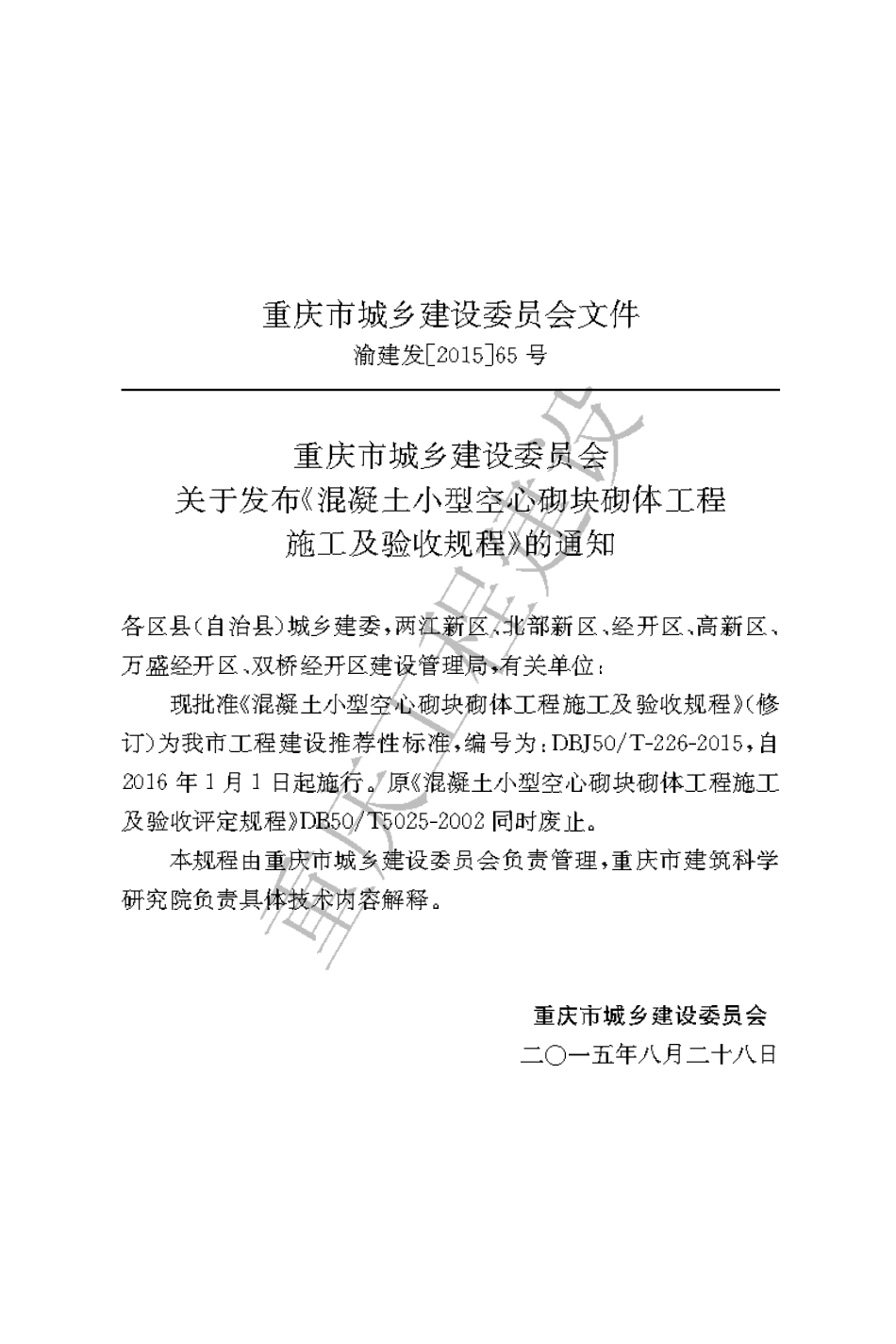 【地方标准】DBJ50∕T-226-2015 混凝土小型空心砌块砌体工程施工及验收规程.pdf_第3页