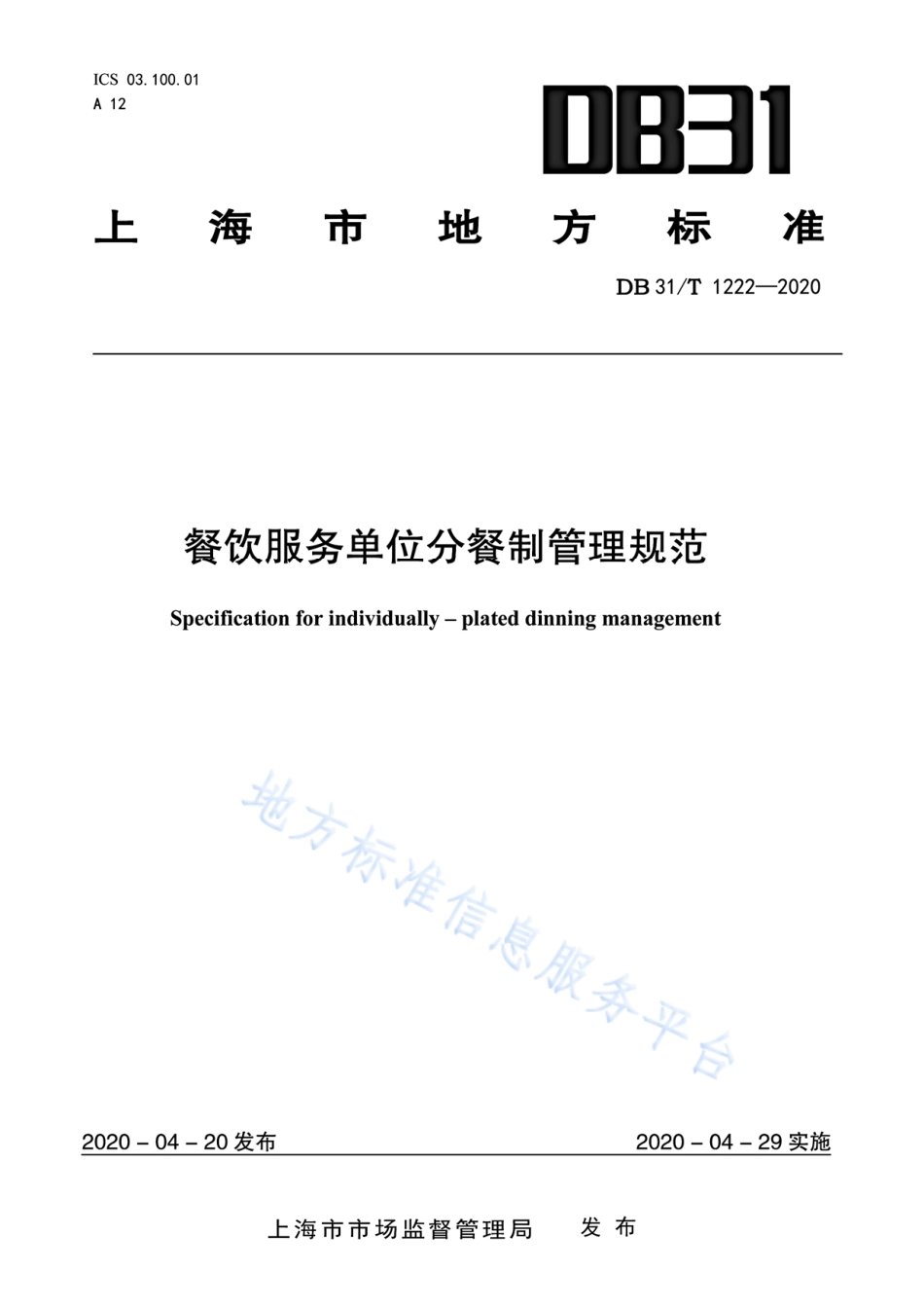 【地方标准】DB31∕T 1222-2020 餐饮服务单位分餐制管理规范.pdf_第1页