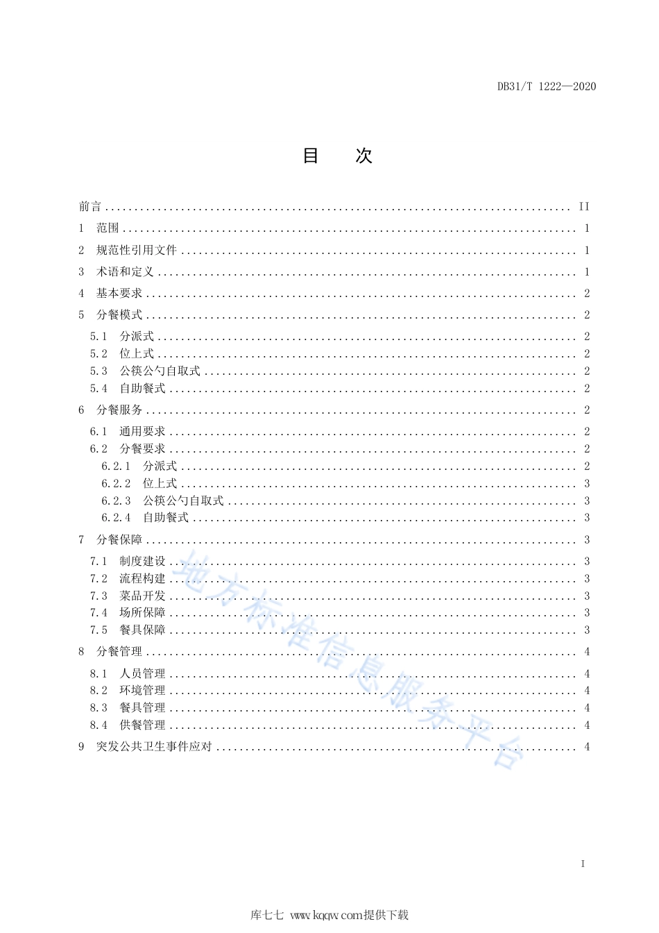 【地方标准】DB31∕T 1222-2020 餐饮服务单位分餐制管理规范.pdf_第3页
