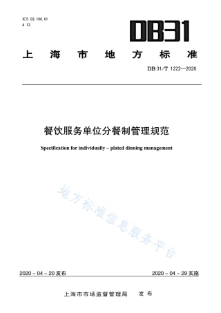 【地方标准】DB31∕T 1222-2020 餐饮服务单位分餐制管理规范.pdf