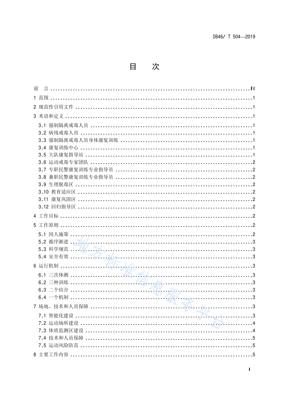 【地方标准】DB46∕T 504-2019 强制隔离戒毒人员身体康复训练规范.pdf_第2页