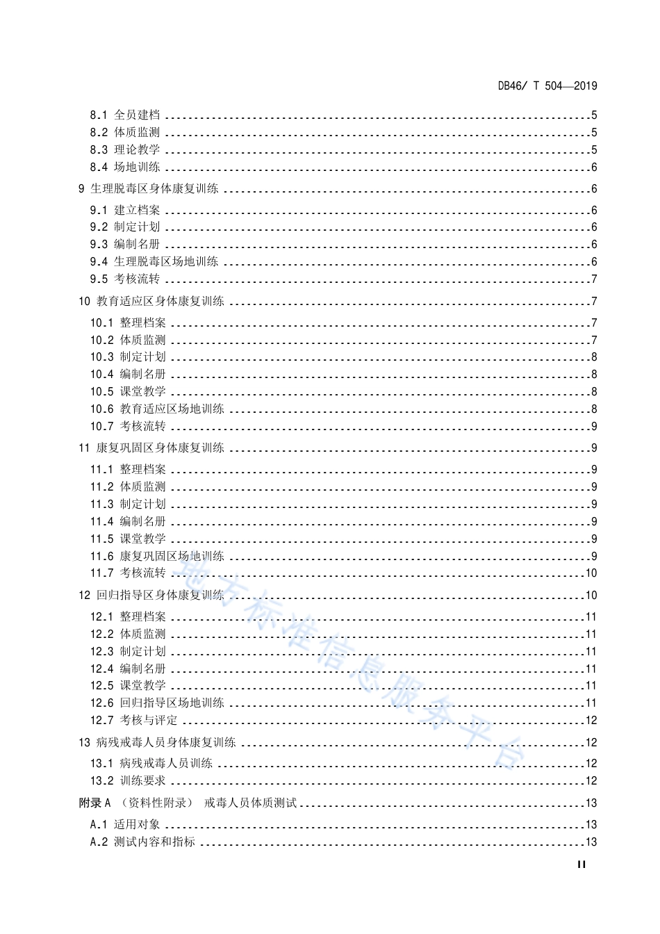 【地方标准】DB46∕T 504-2019 强制隔离戒毒人员身体康复训练规范.pdf_第3页