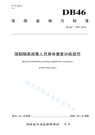 【地方标准】DB46∕T 504-2019 强制隔离戒毒人员身体康复训练规范.pdf