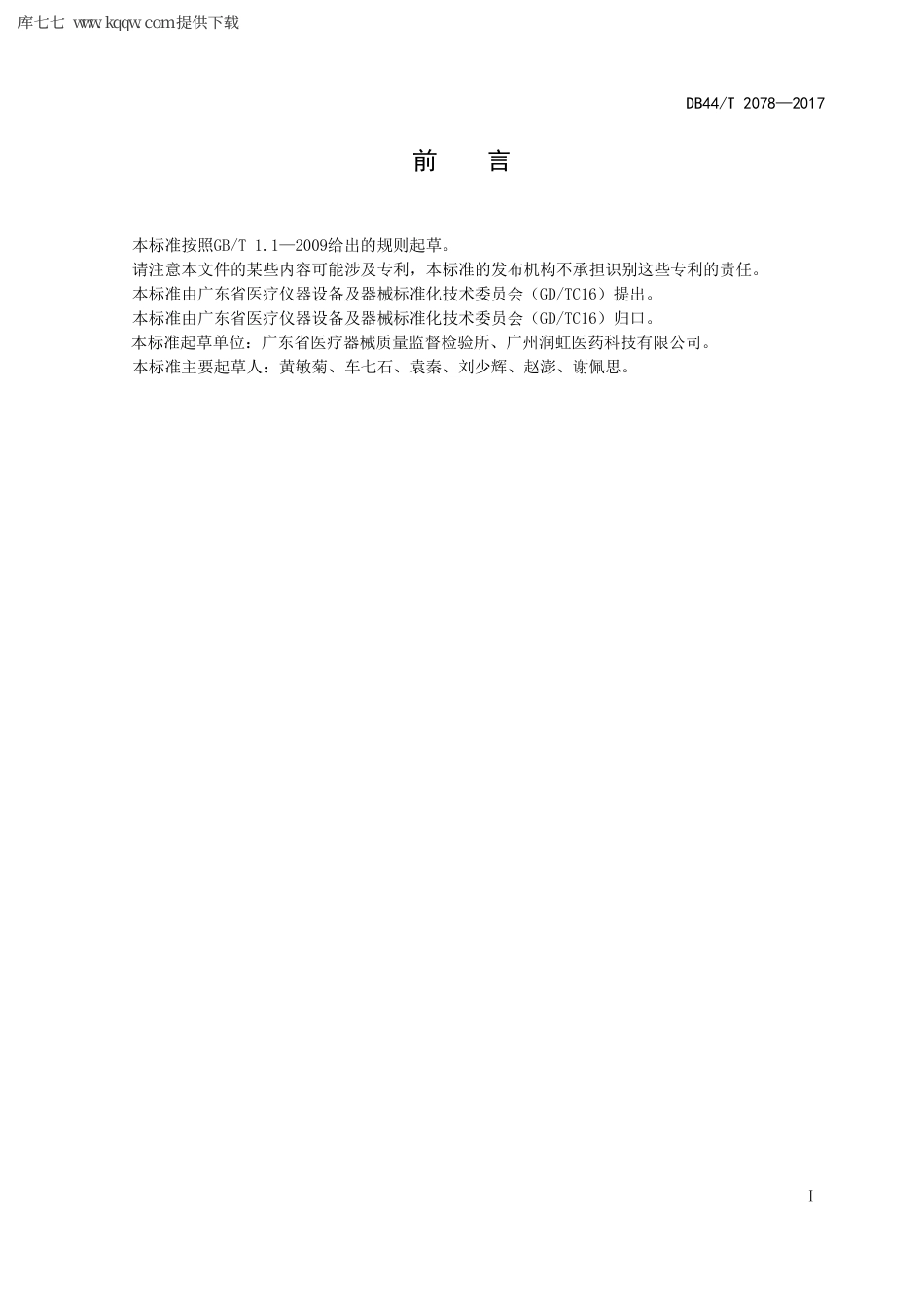 【地方标准】DB44∕T 2078-2017 壳聚糖纤维类敷料.pdf_第3页