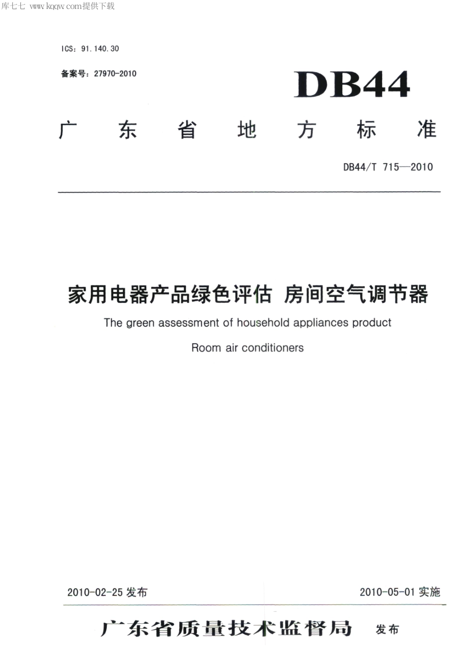 【地方标准】DB44∕T 715-2010 家用电器产品绿色评估 房间空气调节器.pdf_第1页
