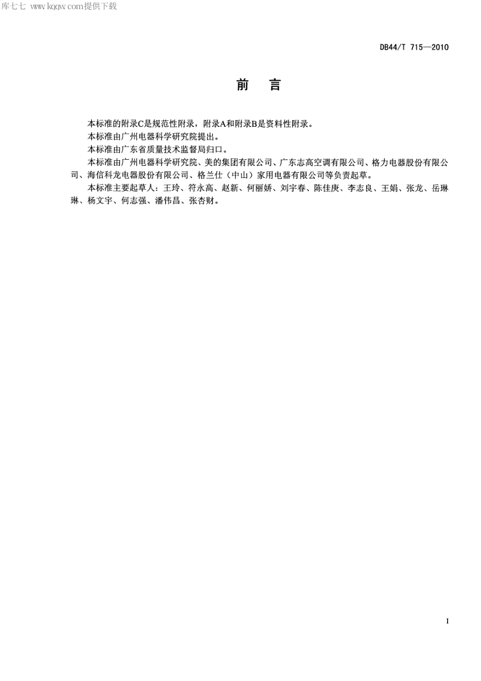 【地方标准】DB44∕T 715-2010 家用电器产品绿色评估 房间空气调节器.pdf_第2页