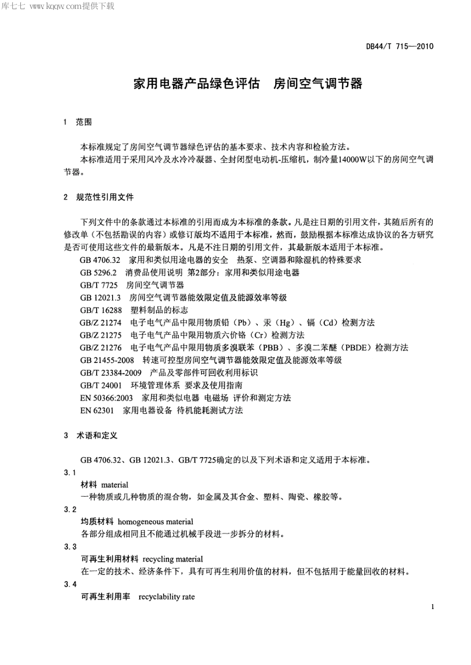 【地方标准】DB44∕T 715-2010 家用电器产品绿色评估 房间空气调节器.pdf_第3页