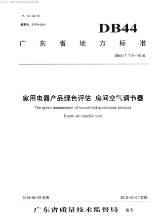 【地方标准】DB44∕T 715-2010 家用电器产品绿色评估 房间空气调节器.pdf