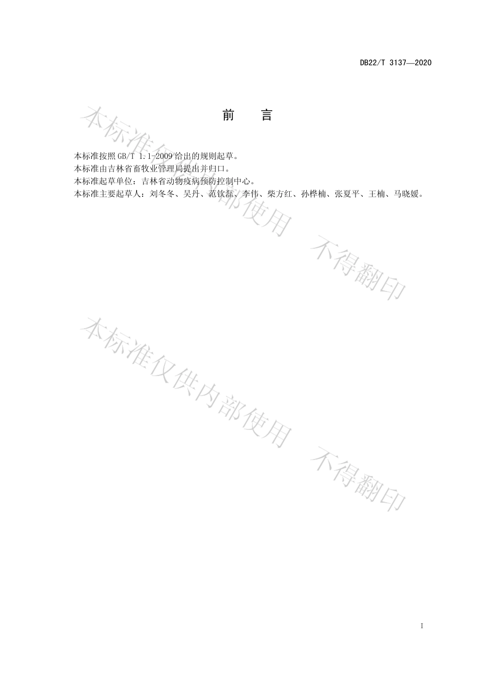 【地方标准】DB22∕T 3137-2020 动物疫情报告管理规范.pdf_第3页