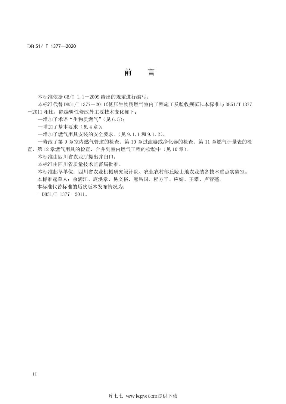 【地方标准】DB51∕T 1377-2020 低压生物质燃气室内工程施工及验收规范.pdf_第3页