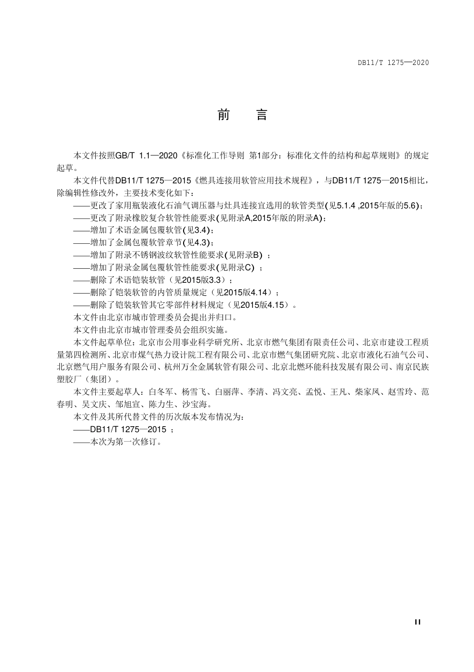 【地方标准】DB11∕T 1275-2020 燃具连接用软管应用技术规程.pdf_第3页