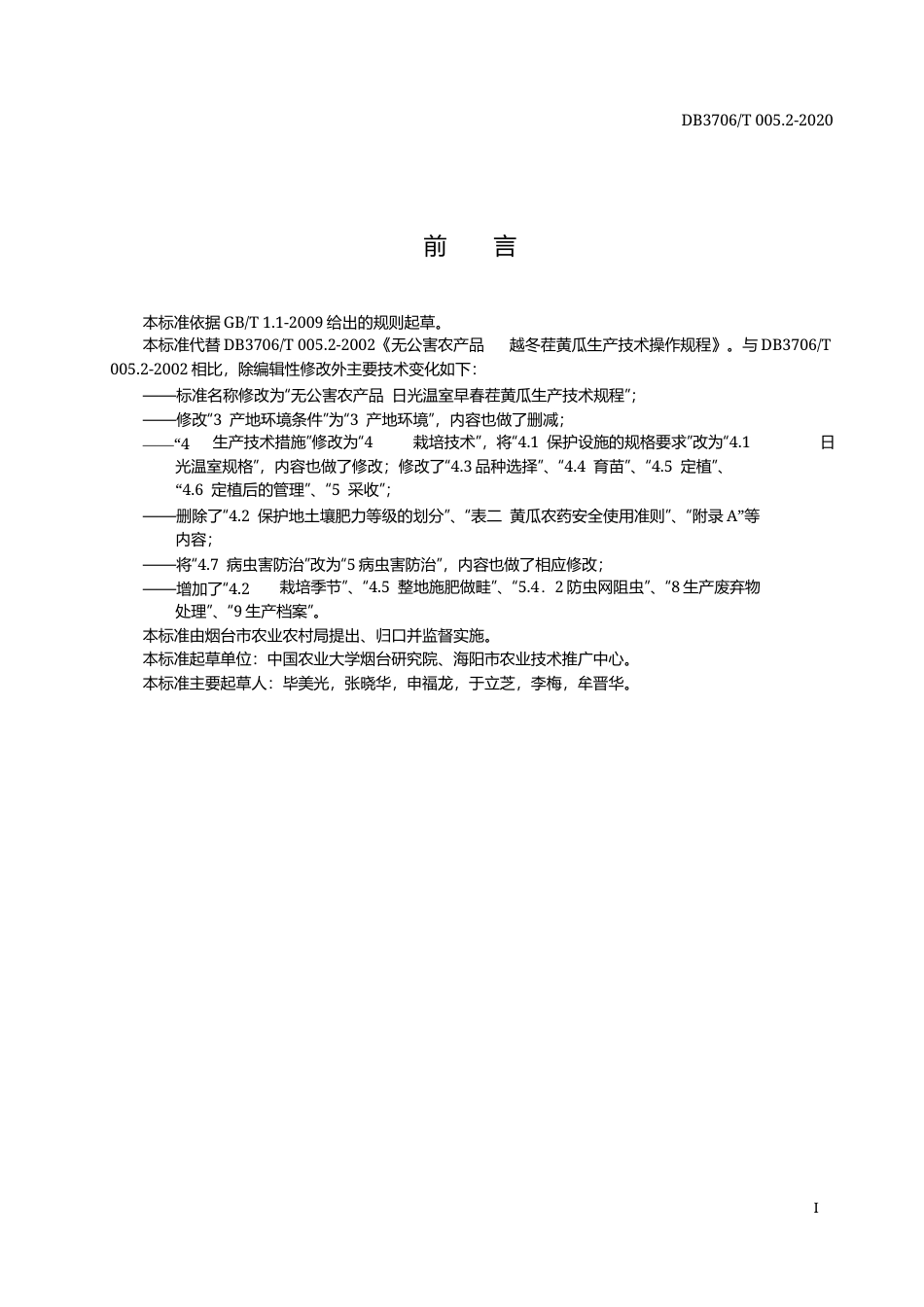 【地方标准】DB3706∕T 005.2-2020 无公害农产品 日光温室早春茬黄瓜生产技术规程.docx_第2页